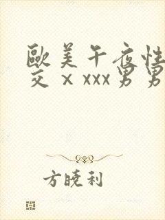 欧美午夜性春猛交ⅹxxx男男