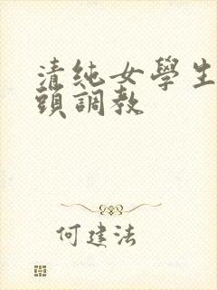 清纯女学生被老头调教