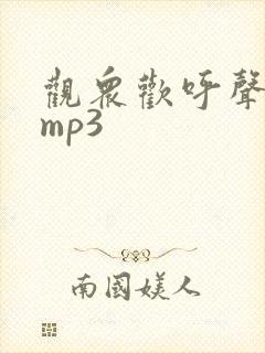 观众欢呼声音效mp3