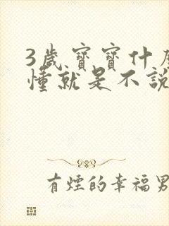 3岁宝宝什么都懂就是不说话