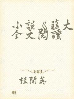 小说《薛大娘》全文阅读