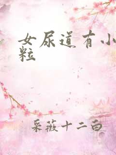 女尿道有小红肉粒