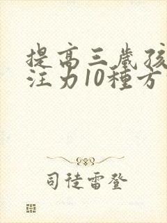 提高三岁孩子专注力10种方法