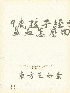 9岁孩子经常流鼻血怎么回事