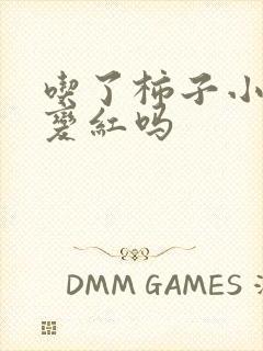 吃了柿子小便会变红吗