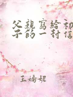 父亲写给初二儿子的一封信写期望和鼓励