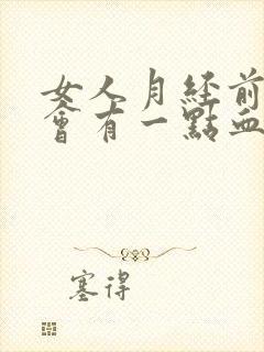 女人月经前两天会有一点血是什么原因