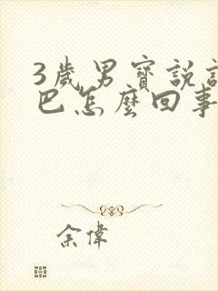 3岁男宝说话结巴怎么回事