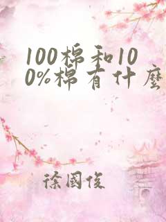 100棉和100%棉有什么区别