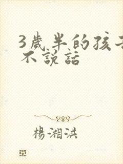 3岁半的孩子还不说话