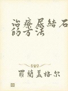 治疗尿结石较好的方法