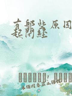 有那些原因会引起闭经