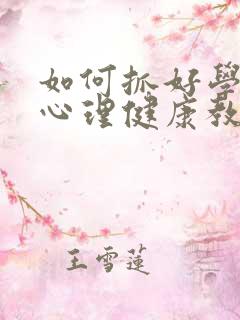 如何抓好学生的心理健康教育