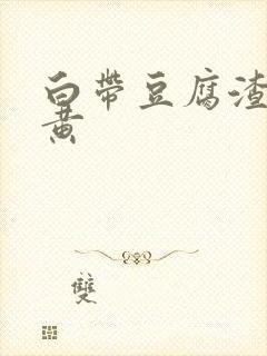 白带豆腐渣状色黄