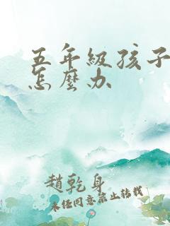 五年级孩子厌学怎么办