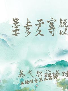 患上子宫脱垂需要多久可以治疗好