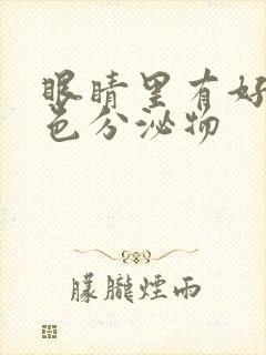 眼睛里有好多黄色分泌物