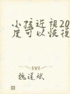 小孩近视200度可以恢复嘛