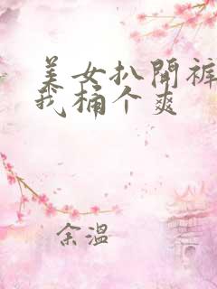 美女扒开裤子让我桶个爽