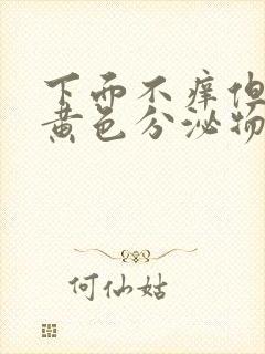 下面不痒但是有黄色分泌物