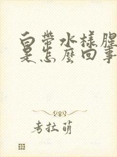 白带水样腥臭味是怎么回事