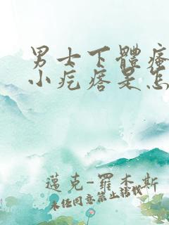 男士下体瘙痒长小疙瘩是怎么回事