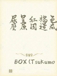 尿呈红褐色是什么原因造成的