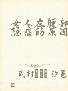 女人左腹部下方隐痛的原因