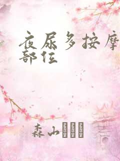 夜尿多按摩哪个部位