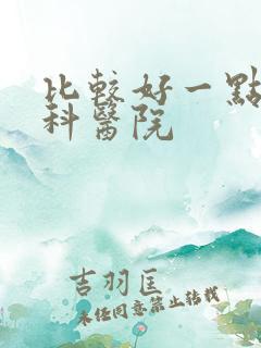 比较好一点泌尿科医院