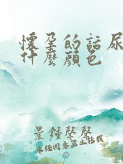 怀孕的话尿液是什么颜色