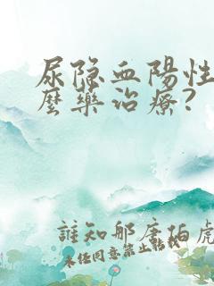 尿隐血阳性吃什么药治疗?