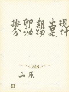 排卵期出现水样分泌物是什么原因