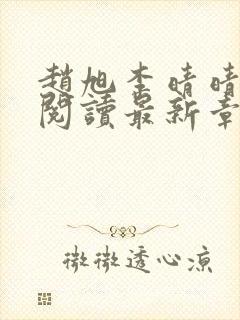 赵旭李晴晴免费阅读最新章节