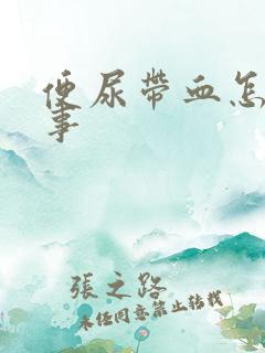 便尿带血怎么回事