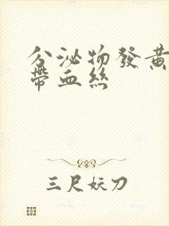 分泌物发黄粘稠带血丝