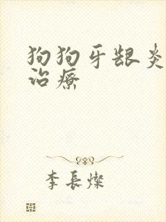 狗狗牙龈炎怎么治疗