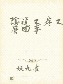 阴道又疼又痒怎么回事