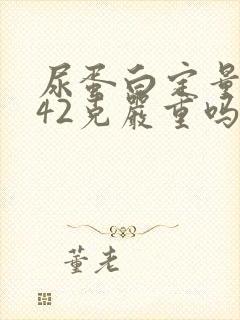 尿蛋白定量0.42克严重吗