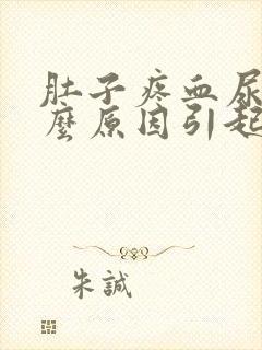 肚子疼血尿是什么原因引起的