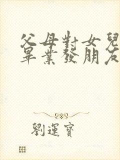 父母对女儿大学毕业发朋友圈祝福语