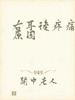 右耳后疼痛什么原因