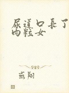 尿道口长了个小肉粒女