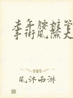 老年腰椎管狭窄手术风险大吗