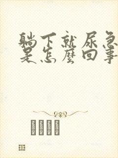 躺下就尿急尿频是怎么回事