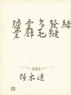 胆囊多发结石伴囊壁毛糙