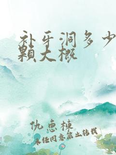 补牙洞多少钱一颗大概