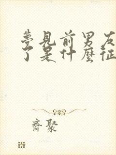 梦见前男友结婚了是什么征兆