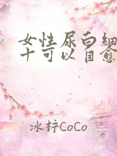 女性尿白细胞2十可以自愈吗