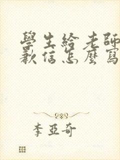 学生给老师的道歉信怎么写才真诚